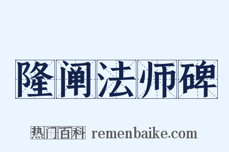 隆阐法师碑是什么意思的图片